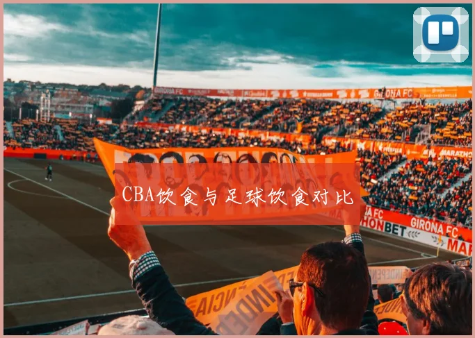 CBA饮食与足球饮食对比
