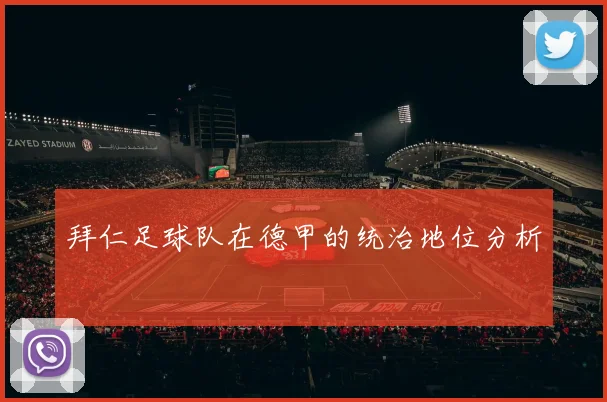 拜仁足球队在德甲的统治地位分析