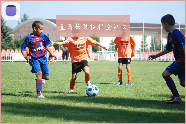 皇马欧冠征程全记录