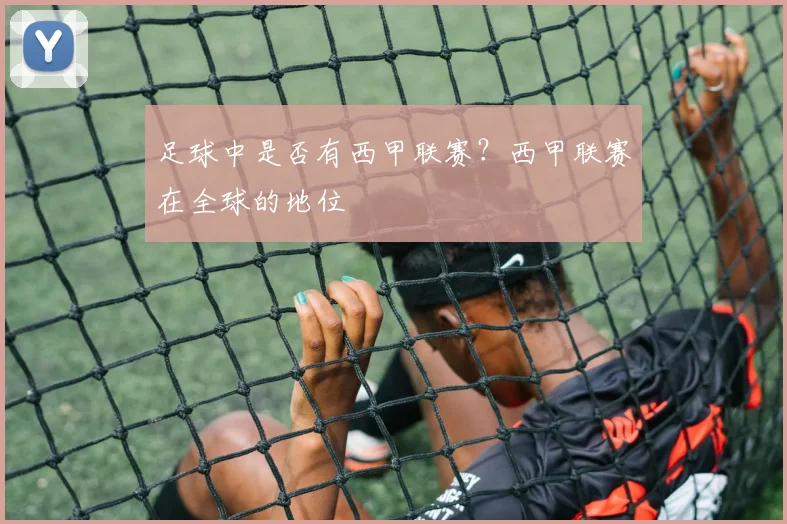 足球中是否有西甲联赛？西甲联赛在全球的地位
