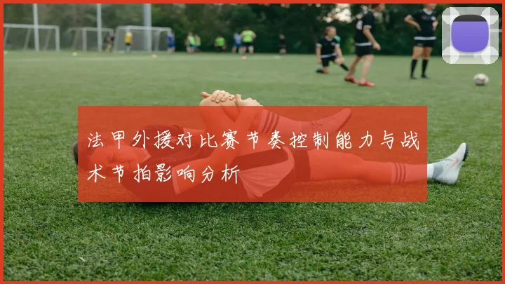 法甲外援对比赛节奏控制能力与战术节拍影响分析