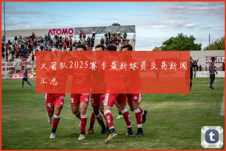 火箭队2025赛季最新球员交易新闻汇总