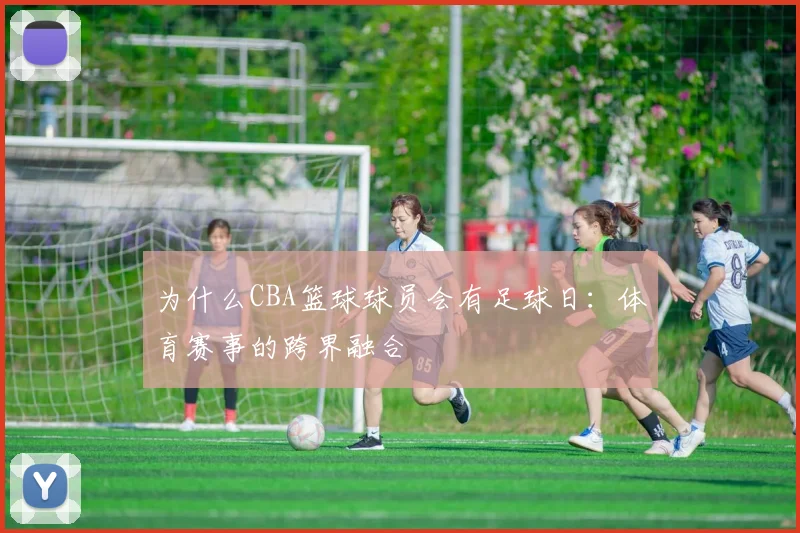 为什么CBA篮球球员会有足球日：体育赛事的跨界融合