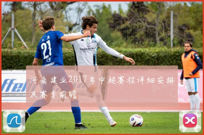 河南建业2017年中超赛程详细安排及赛季前瞻