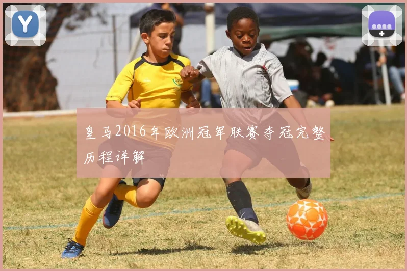 皇马2016年欧洲冠军联赛夺冠完整历程详解