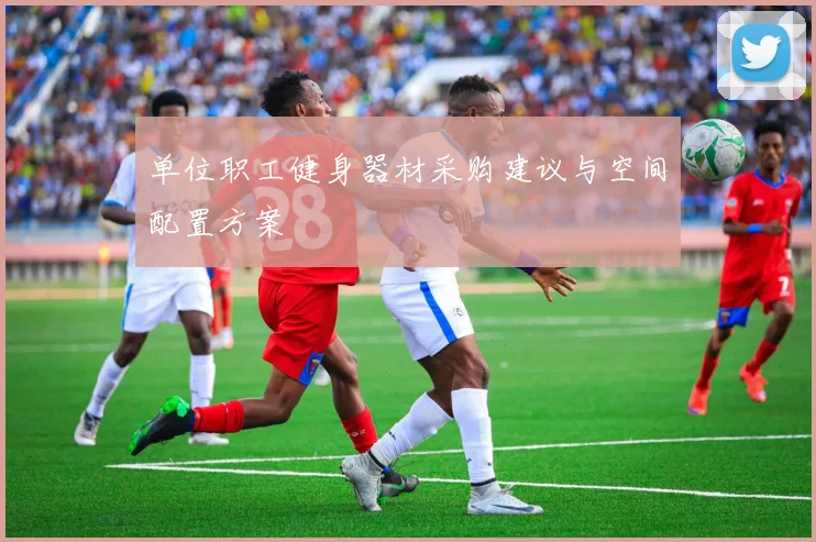 单位职工健身器材采购建议与空间配置方案