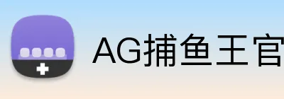 AG捕鱼王官网 logo